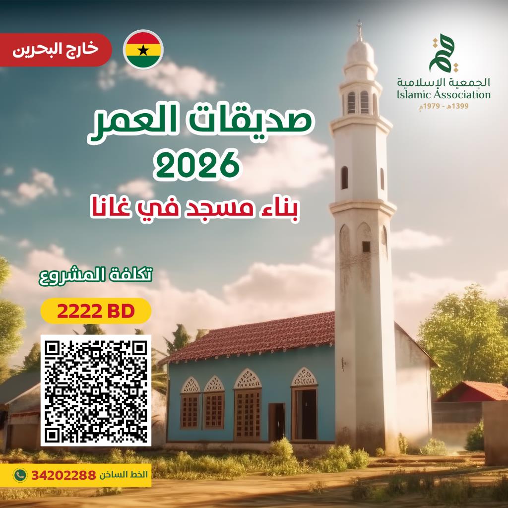 صديقات العمر 2026 - بناء مسجد في غانا